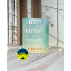 Брюс Тіфт Вже вільні. Буддизм і психотерапія на шляху звільнення