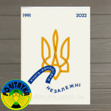Ірина Тараненко, Єлизавета Нєвєжина, Марта Лешак Книга-мандрівка. Незалежні