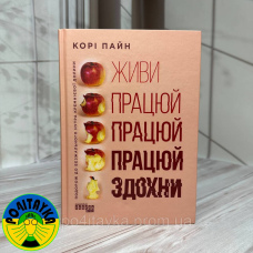 Корі Пейн - Живи працюй працюй працюй здохни