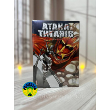 Хаджіме Ісаяма Атака титанів. Том 1