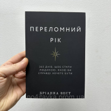 Бріанна Вест Переломний рік. 365 днів, щоб стати людиною, якою ви справді хочете бути