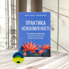 Меттью Соколов Практика усвідомленості. 75 основних медитацій