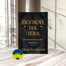Марк Беттерсон Полюй на лева: Якщо твоя мрія не лякає тебе — вона замала