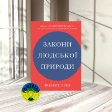 Роберт Ґрін Закони людської природи