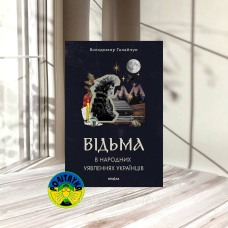 Володимир Галайчук Відьма в народних yявленнях українців
