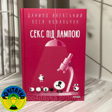 Данило Яневський Секс під лампою