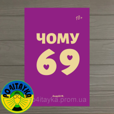 Андрій М. ЧОМУ 69?