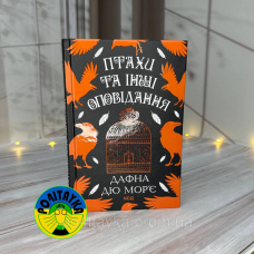 Дафна Дю Морє Птахи та інші оповідання