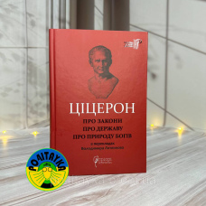 Марк Туллій Ціцерон Про закони. Про державу. Про природу богів