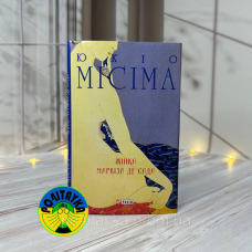 Місіма Юкіо Жінка маркіза де Сада