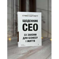 Стівен Бартлетт Щоденник CEO. 33 закони для бізнесу та життя
