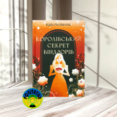 Крістін Веллс Королівський секрет Віндзорів