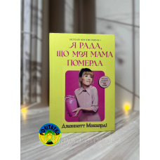 Дженнетт Мaккерді Я рада, що моя мама померла