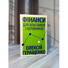 Фінанси для власників та керівників