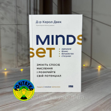 Д-р Керол Дверк Mindset. Змініть спосіб мислення і розкрийте свій потенціал