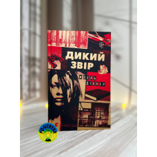 Жоель Діккер Дикий звір