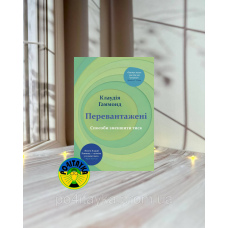 Клаудія Гаммонд Перевантажені. Способи зменшити тиск