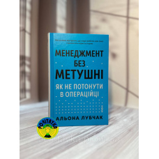 Альона Лубчак Менеджмент без метушні. Як не потонути в операційці