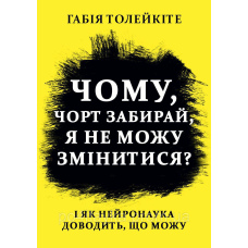 Книга: Чому, чорт забирай, я не можу змінитися