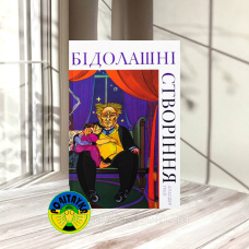 Аласдер Ґрей Бідолашні створіння