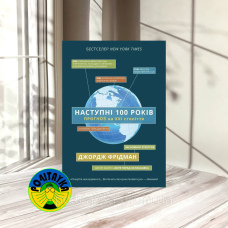 Джордж Фрідман Наступні 100 років: прогноз на ХХІ століття