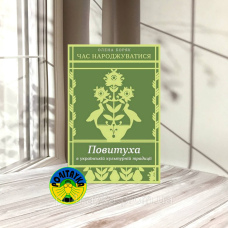 Олена Боряк Час народжуватися. Повитуха в українській культурній традиції
