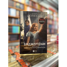 Бріджертони. Книга 4. Роман із містером Бріджертоном