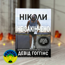 Девід Гоггінс Ніколи не закінчено: Звільни свій розум і виграй війну всередині себе