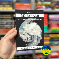 Харуки Муракамі Полювання на овець
