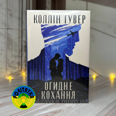 Коллін Гувер Огидне Кохання