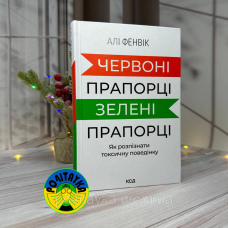 Алі Фенвік Червоні прапорці, зелені прапорці: як розпізнати токсичну поведінку