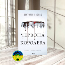 Вікторія Евеярд Червона Королева