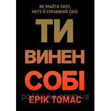 Ерік Томас Ти винен собі. Як знайти силу, мету й справжній сенс