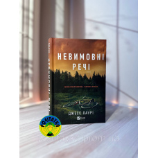 Джесс Лаурі Невимовні речі