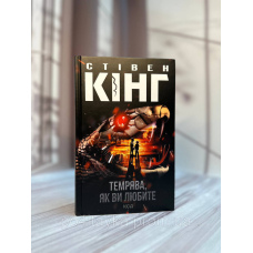 Темрява, як ви любите. Стівен Кінг