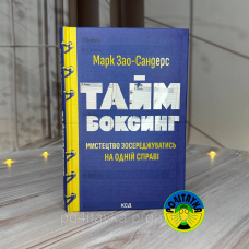 Марк Зао-Сандерс Таймбоксинг. Мистецтво зосереджуватись на одній справі