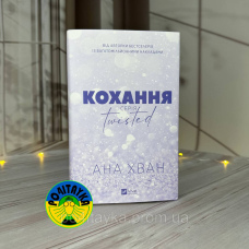 Анна Хван Кохання