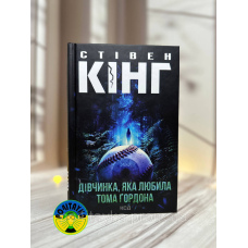 Стівен Кінг Дівчинка, яка любила Тома Ґордона