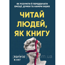 Патрік Кінг Читай людей, як книгу