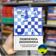 Ендрю Шонфілд Повоєнна економіка: історія європейських економічних див