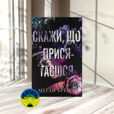 Меґан Бренді Скажи, що присягаєшся