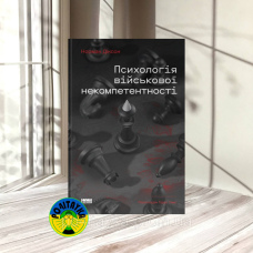 Норман Діксон Психологія військової некомпетентності