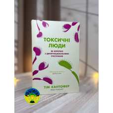 Тім Кантофер Токсичні люди. Як боротися з дисфункціональними стосунками