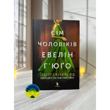 Тейлор Дженкінс Рід Сім чоловіків Евелін Г’юґо