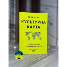 Ерін Меєр Культурна карта. Бар’єри міжкультурного спілкування в бізнесі