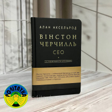 Алан Аксельрод Вінстон Черчилль СЕО 25 уроків лідерства для бізнесу