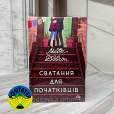 Медді Довсон Сватання для початківців
