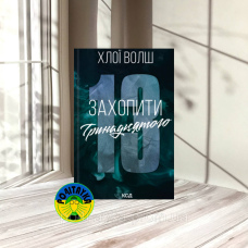 Хлої Волш Захопити Тринадцятого