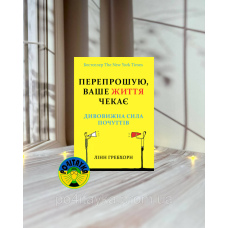 Лінн Гребхорн Перепрошую, ваше життя чекає. Дивовижна сила почуттів