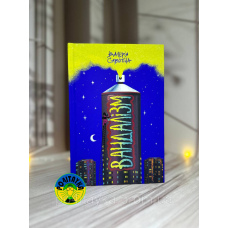 Валерія Савотіна, Софія Мельник Вандалізм